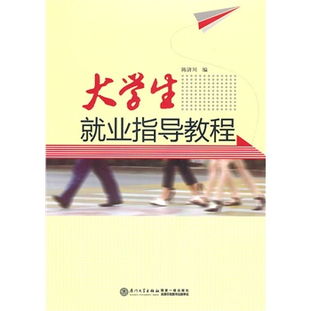 大學生就業指導教程 從校園到職場的全面導航