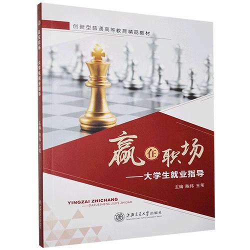 大學生就業指導 從校園到職場的智慧過渡