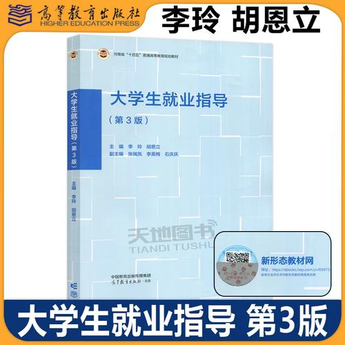 《大學生就業指導》第3版 高職高專與本科院校就業教育的實用指南
