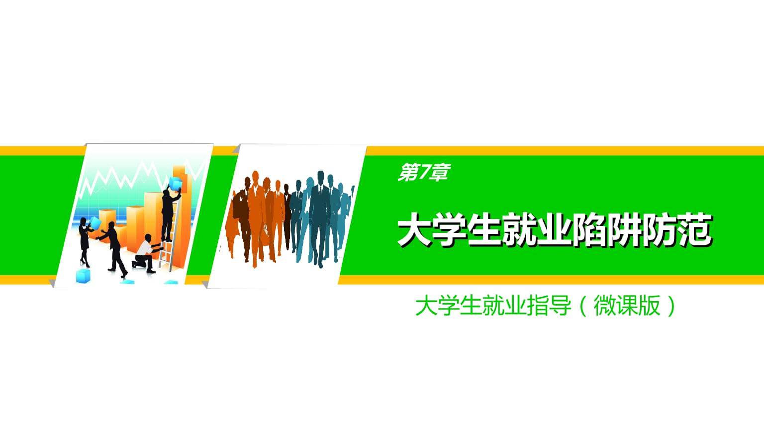 第七章 大學生就業陷阱防范