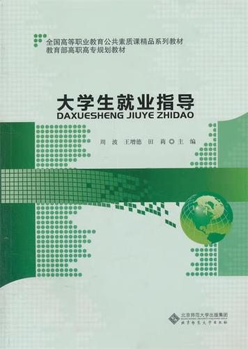大學生就業指導 周波 等主編 北京師范大學出版社