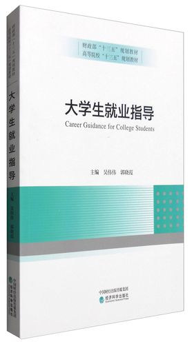大學(xué)生就業(yè)指導(dǎo) 從校園到職場的全方位攻略